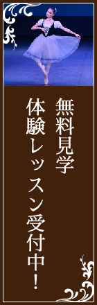 無料見学・体験レッスン受付中！